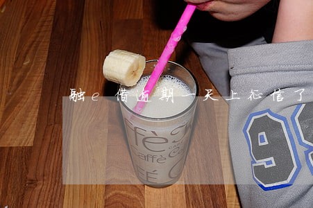 融e借逾期一天上征信了 融e借逾期一天上征信了