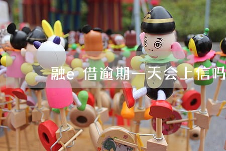 融e借逾期一天会上信吗 融e借逾期一天会上信吗