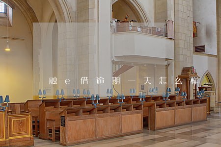 融e借逾期一天怎么样 融e借逾期一天怎么样