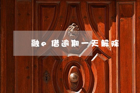 融e借逾期一天解除 融e借逾期一天解除