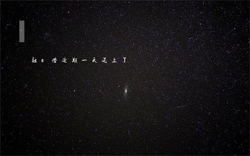 融e借逾期一天还上了 融e借逾期一天还上了