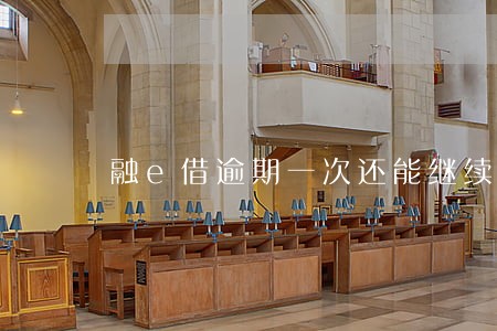 融e借逾期一次还能继续借款 融e借逾期一次还能继续借款
