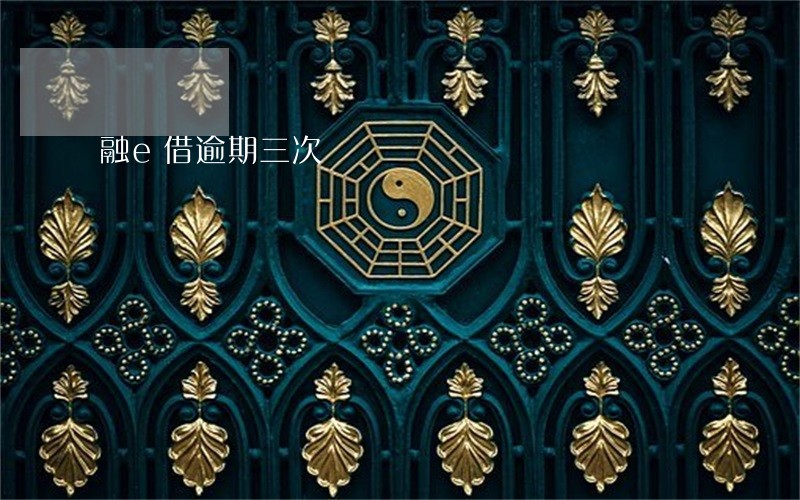 融e借逾期三次 融e借逾期三次