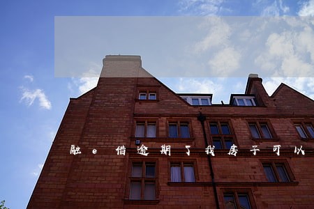 融e借逾期了我房子可以过户吗 融e借逾期了我房子可以过户吗