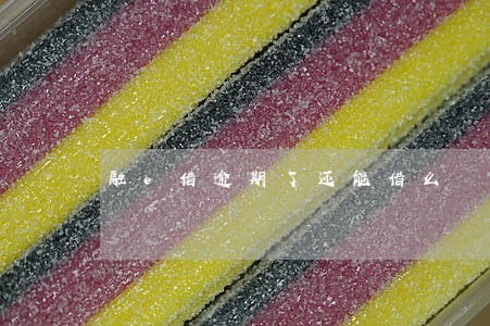 融e借逾期了还能借么 融e借逾期了还能借么