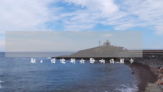 融e借逾期会影响信用卡 融e借逾期会影响信用卡