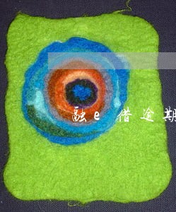 融e借逾期信用卡