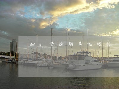 融e借逾期其他银行 融e借逾期其他银行