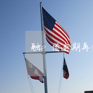 融e借逾期再借 融e借逾期再借