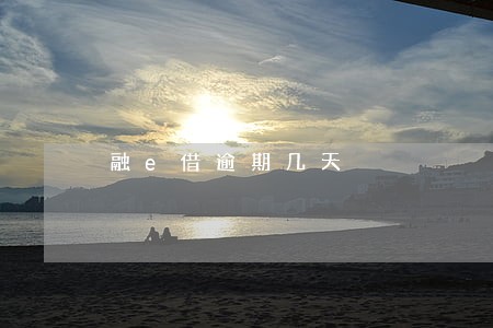 融e借逾期几天 融e借逾期几天