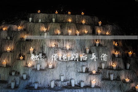 融e借逾期后再借 融e借逾期后再借