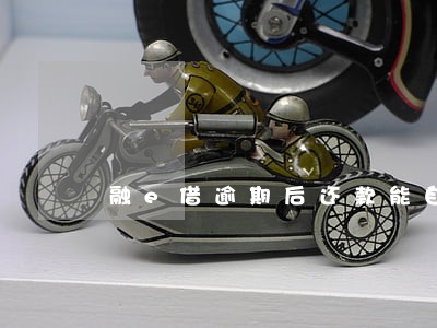 融e借逾期后还款能自动扣的 融e借逾期后还款能自动扣的