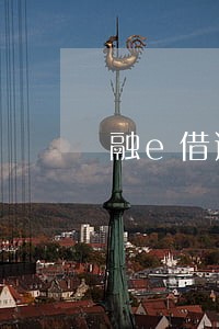 融e借逾期四个月 融e借逾期四个月