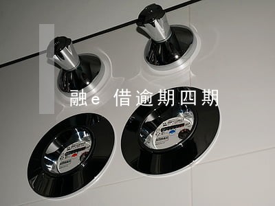 融e借逾期四期 融e借逾期四期