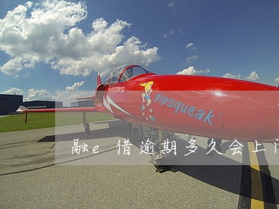 融e借逾期多久会上门 融e借逾期多久会上门