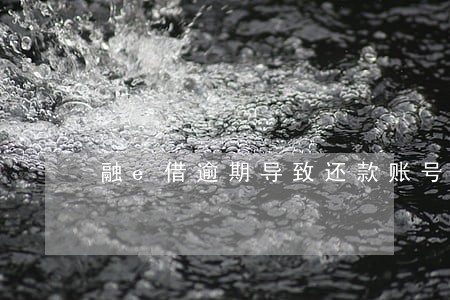 融e借逾期导致还款账号被锁定 融e借逾期导致还款账号被锁定