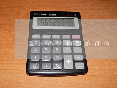 融e借逾期影响征信