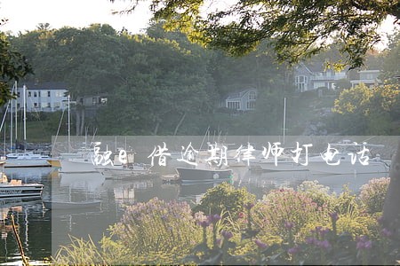 融e借逾期律师打电话 融e借逾期律师打电话