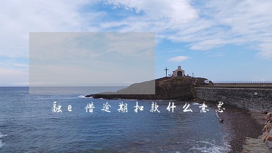 融e借逾期扣款什么意思 融e借逾期扣款什么意思