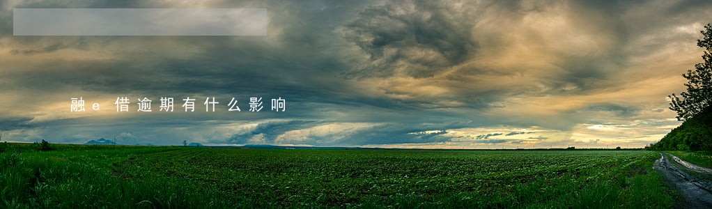 融e借逾期有什么影响