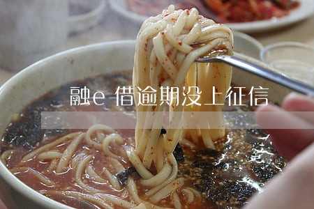 融e借逾期没上征信