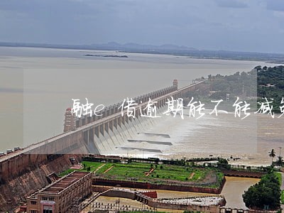 融e借逾期能不能减免