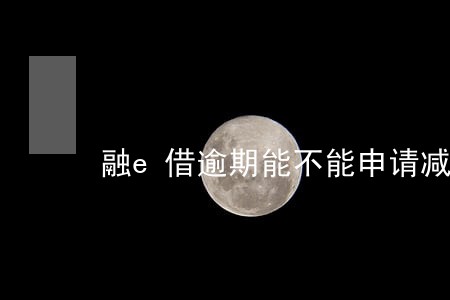 融e借逾期能不能申请减免利息