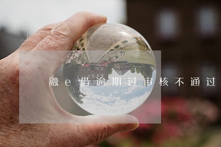融e借逾期过审核不通过