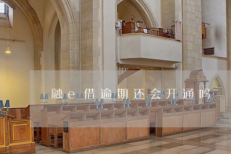 融e借逾期还会开通吗 融e借逾期还会开通吗