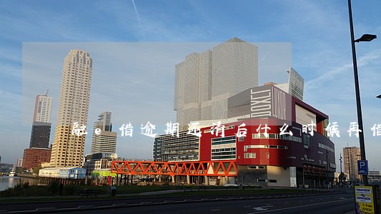 融e借逾期还清后什么时候再借 融e借逾期还清后什么时候再借