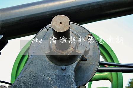 融e借逾期非恶意逾期 融e借逾期非恶意逾期