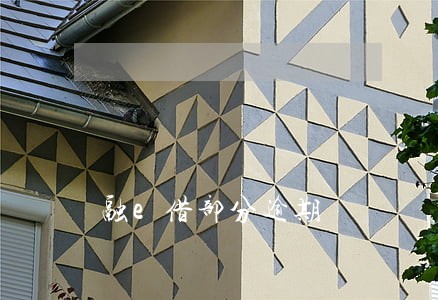 融e借部分逾期 融e借部分逾期