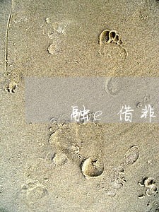 融e借非恶意逾期证明 融e借非恶意逾期证明