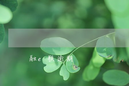 融e联逾期 融e联逾期
