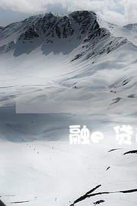 融e贷逾期1期 融e贷逾期1期