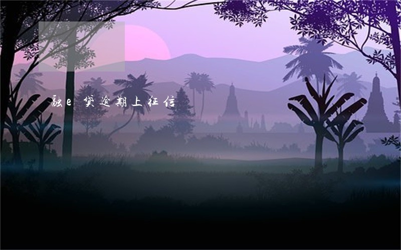 融e贷逾期上征信 融e贷逾期上征信
