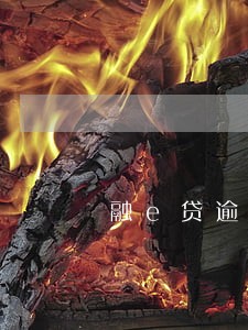 融e贷逾期两个月 融e贷逾期两个月