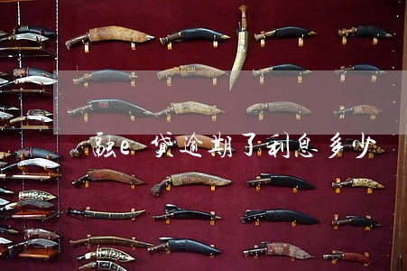 融e贷逾期了利息多少 融e贷逾期了利息多少