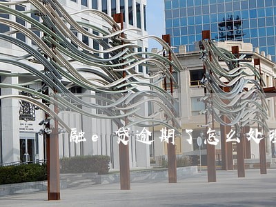 融e贷逾期了怎么处理 融e贷逾期了怎么处理