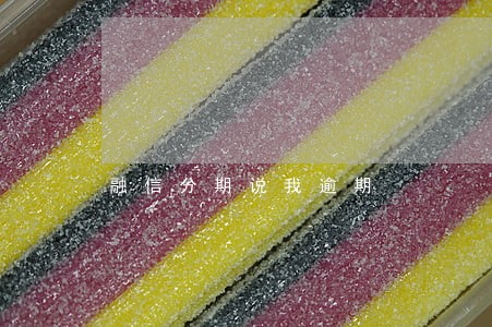 融信分期说我逾期 融信分期说我逾期