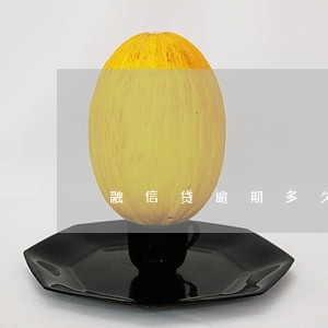 融信贷逾期多久解除 融信贷逾期多久解除