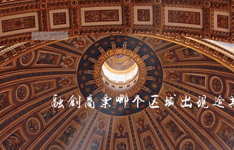 融创商票哪个区域出现逾期 融创商票哪个区域出现逾期