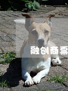 融创商票逾期未兑付 融创商票逾期未兑付