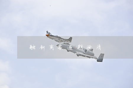 融创商票逾期澄清 融创商票逾期澄清