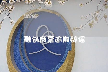 融创商票逾期辟谣 融创商票逾期辟谣