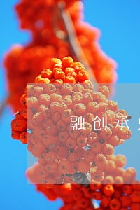 融创承兑商票案例逾期 融创承兑商票案例逾期