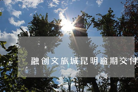 融创文旅城昆明逾期交付 融创文旅城昆明逾期交付