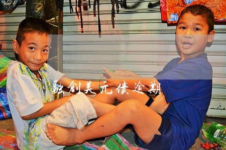 融创美元债逾期 融创美元债逾期