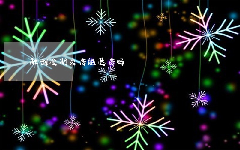 融创逾期交房能退房吗 融创逾期交房能退房吗