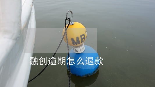 融创逾期怎么退款 融创逾期怎么退款